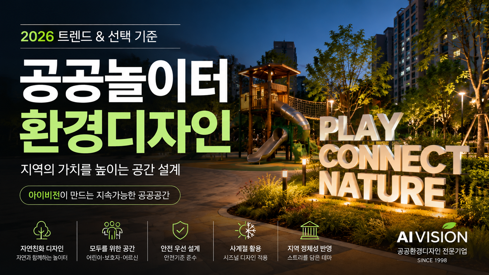 2026년 공공 놀이터 환경디자인 트렌드와 선택 기준