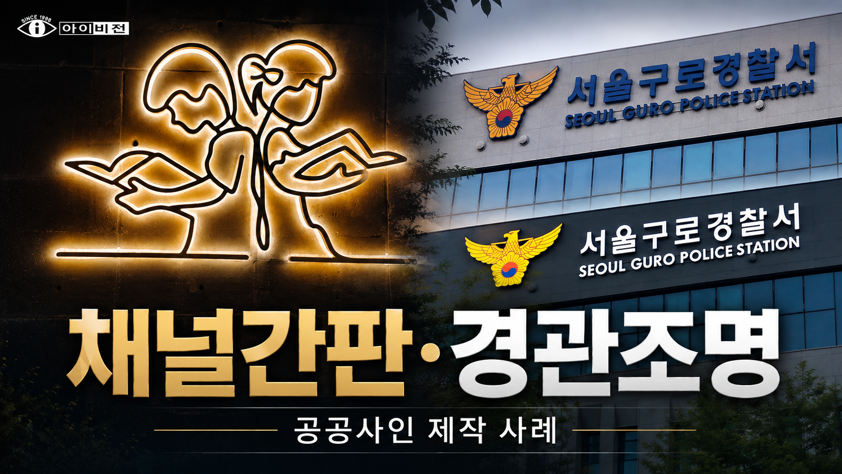 공공디자인·공공시설물 제작업체 찾는다면? 나라장터 등록 AIVISION의 28년 환경디자인