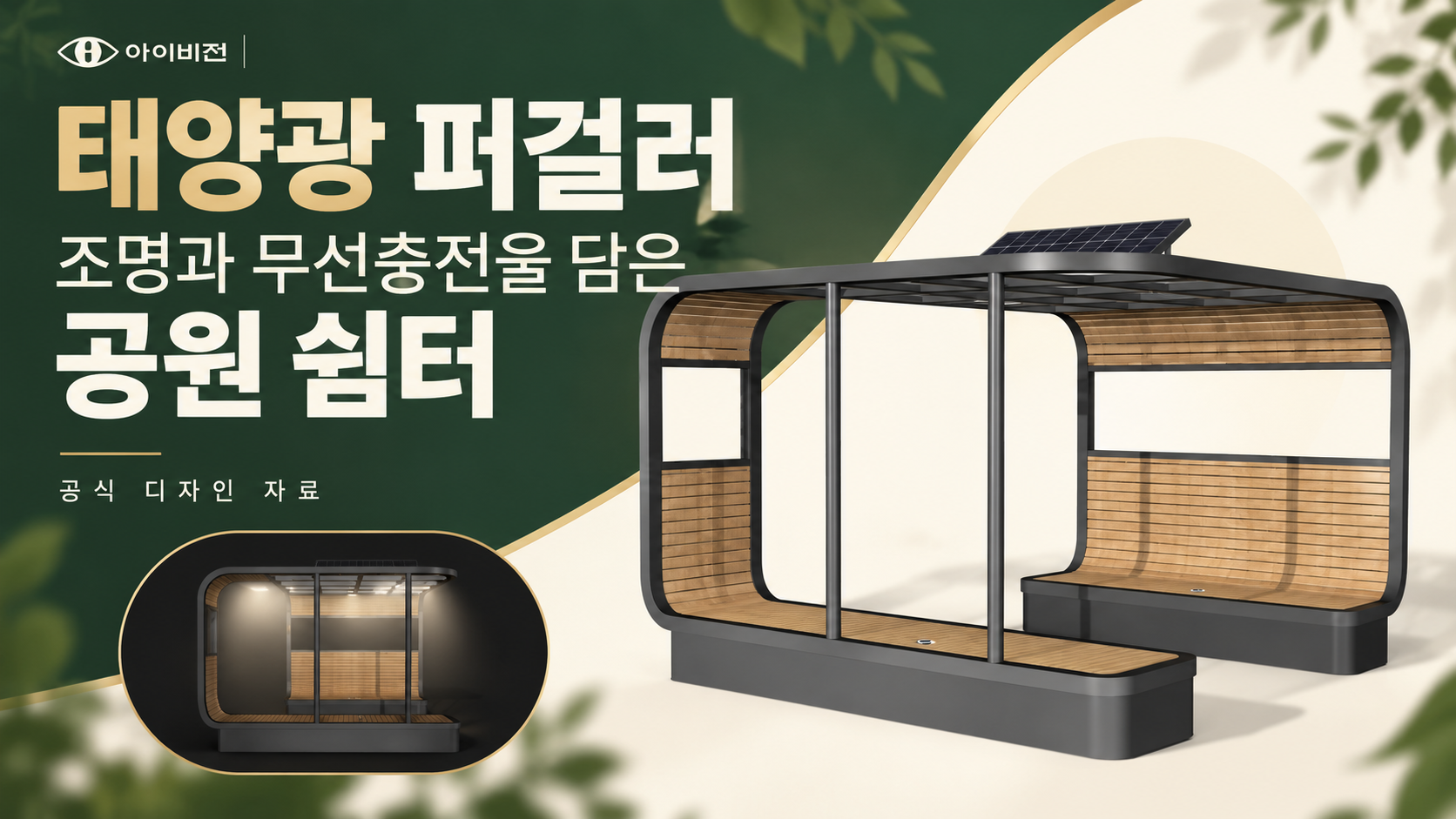 태양광 퍼걸러 조명과 무선충전을 담은 아이비전 공원 쉼터