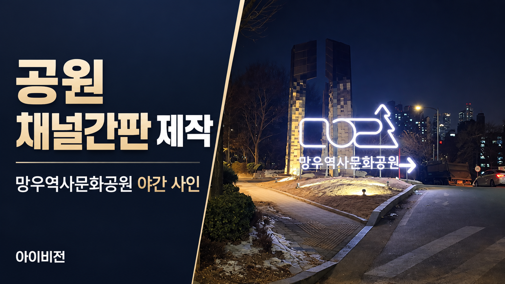 Ivision Mangwoo Historischer Kulturpark Nachtschild durch Park Kanalschild