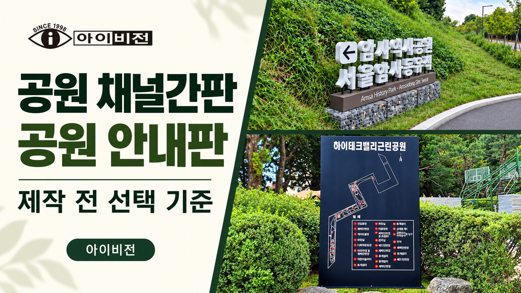 공원 채널간판과 공원 안내판 제작 아이비전이 알려드리는 선택 기준